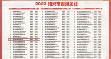 视频好大的鸡巴权威发布丨2023绍兴市百强企业公布，长业建设集团位列第18位